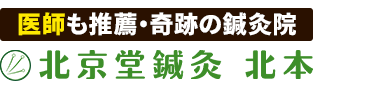「北京堂鍼灸 北本」 ロゴ